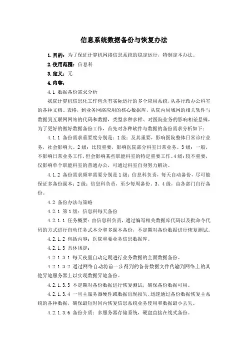 信息系统数据备份与恢复办法