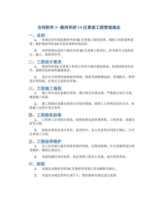 合同2-- 燕西华府C4区景观工程管理规定