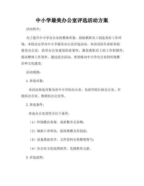 中小学最美办公室评选活动方案