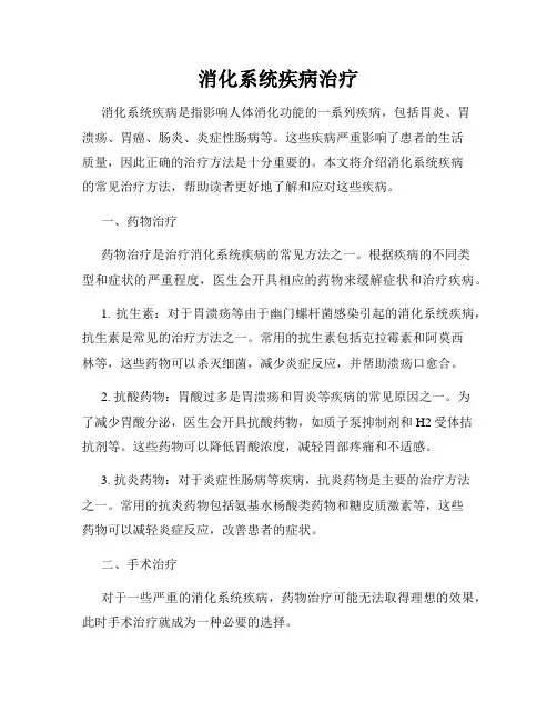消化系统疾病治疗