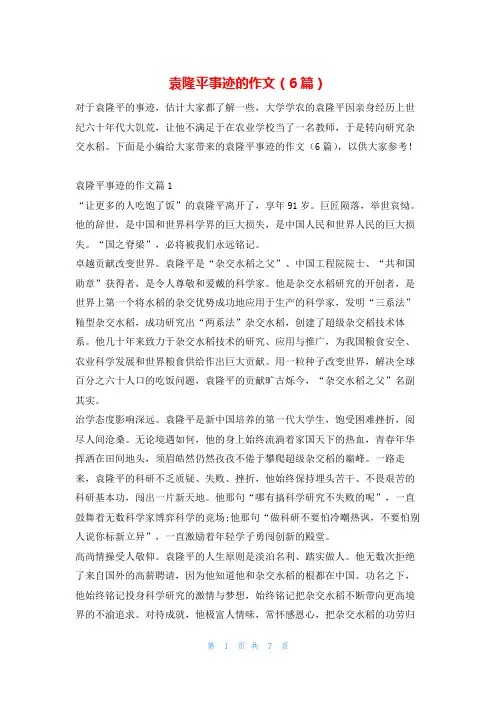 袁隆平事迹的作文(6篇)1秘书