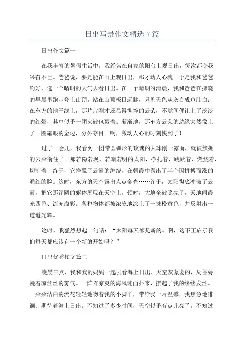 日出写景作文精选7篇