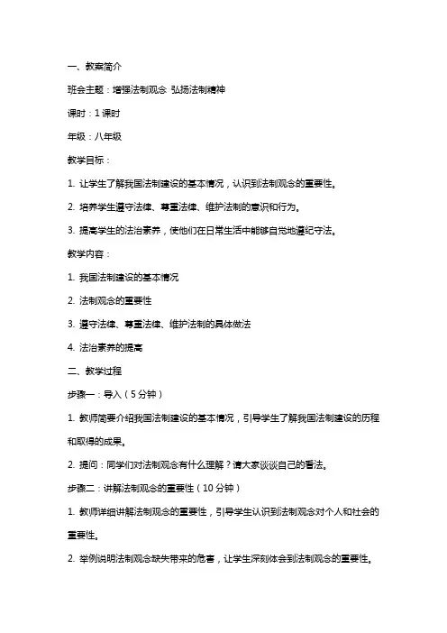 增强法制观念 弘扬法制精神主题班会教案