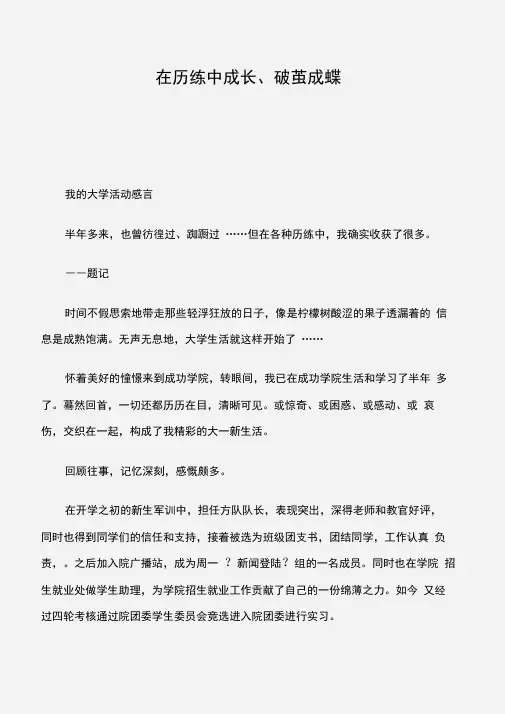 (学生演讲稿)在历练中成长、破茧成蝶