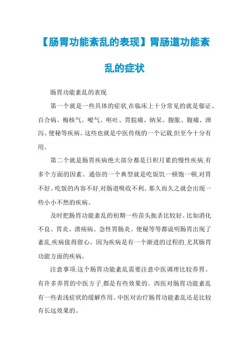 【肠胃功能紊乱的表现】胃肠道功能紊乱的症状