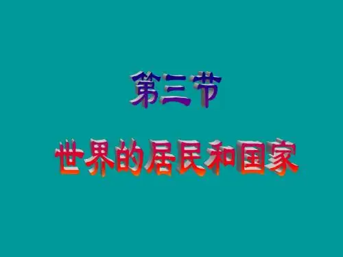 世界居民和国家