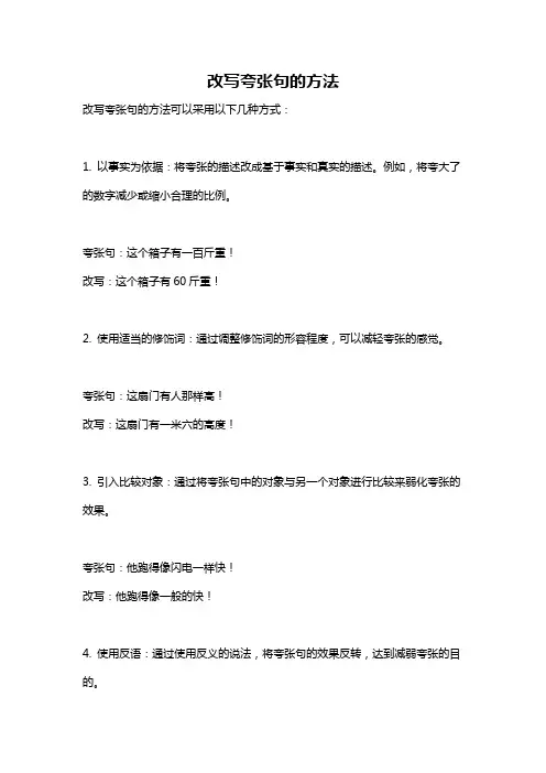 改写夸张句的方法