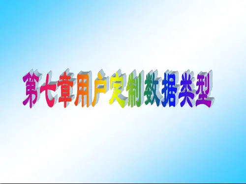 2022年C语言程序设计教程(第3版) 谭浩强 课件 最新 7