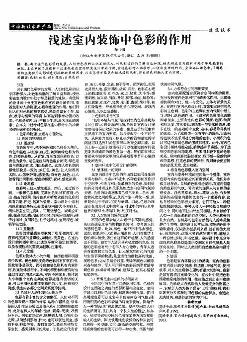 浅述室内装饰中色彩的作用