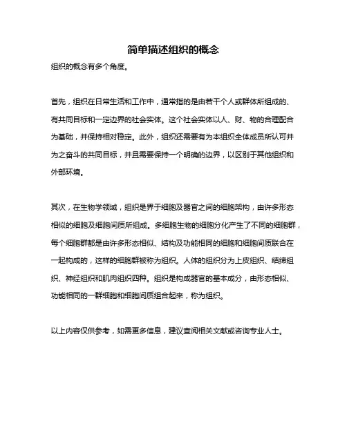 简单描述组织的概念