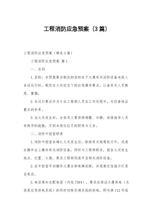 工程消防应急预案3篇