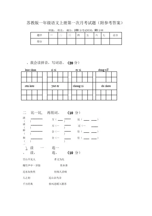 苏教版一年级语文上册第一次月考试题(附参考答案).doc