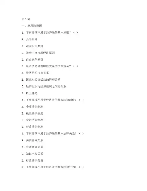 电大经济法律案例题库(3篇)