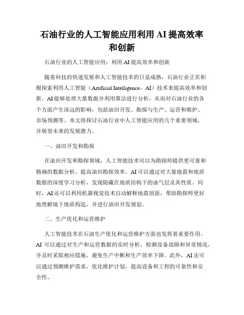 石油行业的人工智能应用利用AI提高效率和创新