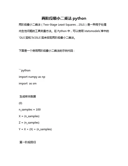 两阶段最小二乘法python