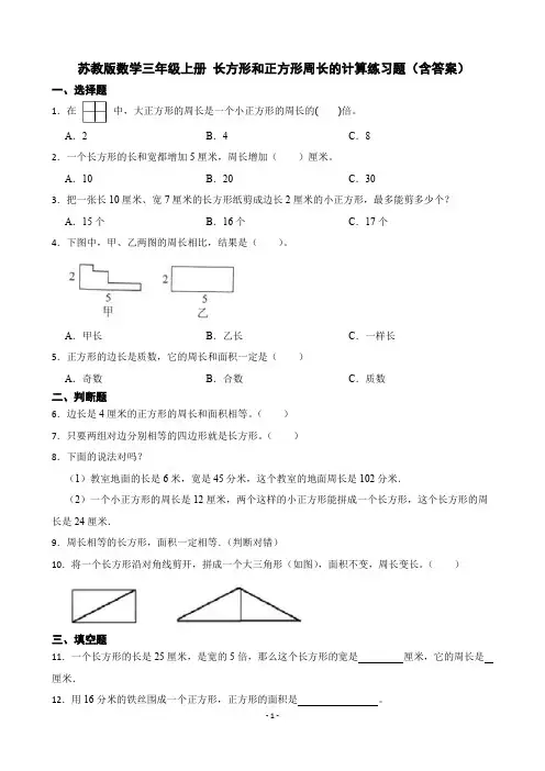 苏教版数学三年级上册 长方形和正方形周长的计算练习题(含答案)
