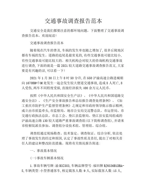 交通事故调查报告范本