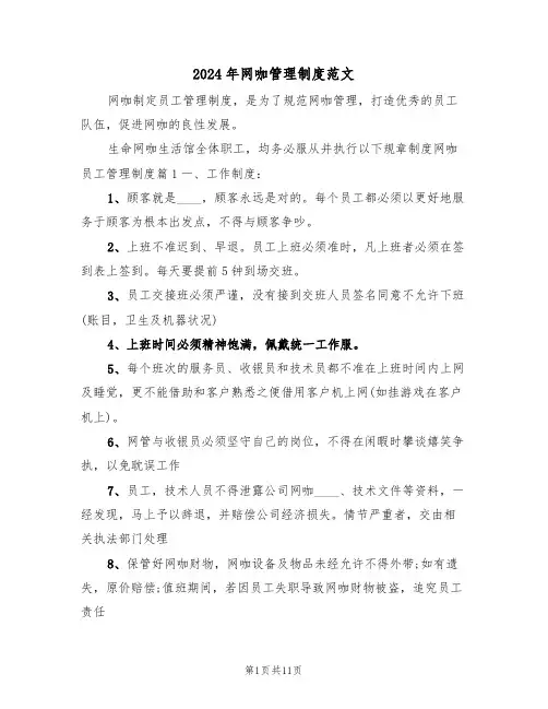 2024年网咖管理制度范文（3篇）