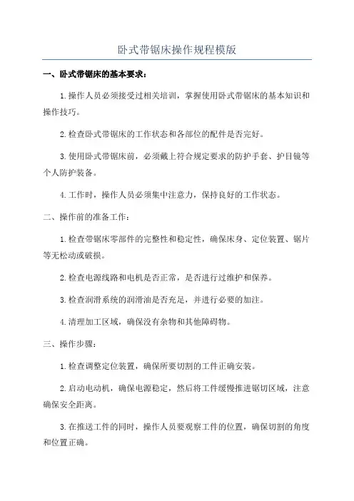 卧式带锯床操作规程模版