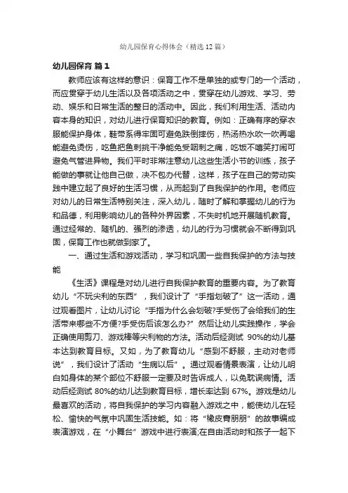 幼儿园保育心得体会（精选12篇）