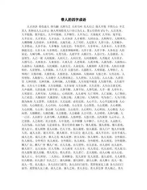 带人的四字成语