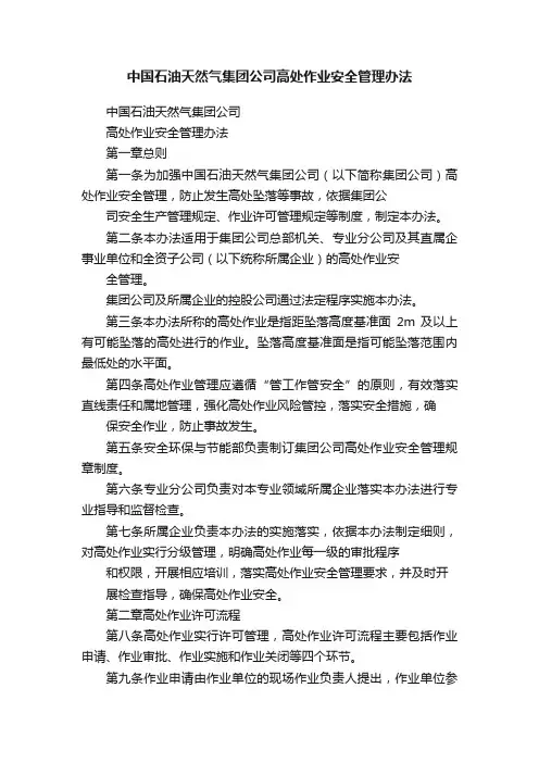 中国石油天然气集团公司高处作业安全管理办法