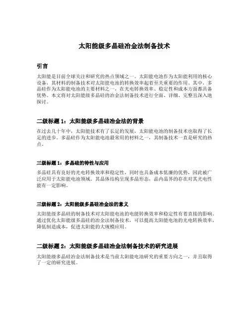 太阳能级多晶硅冶金法制备技术