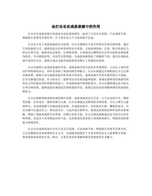 论打击乐在戏曲表演中的作用