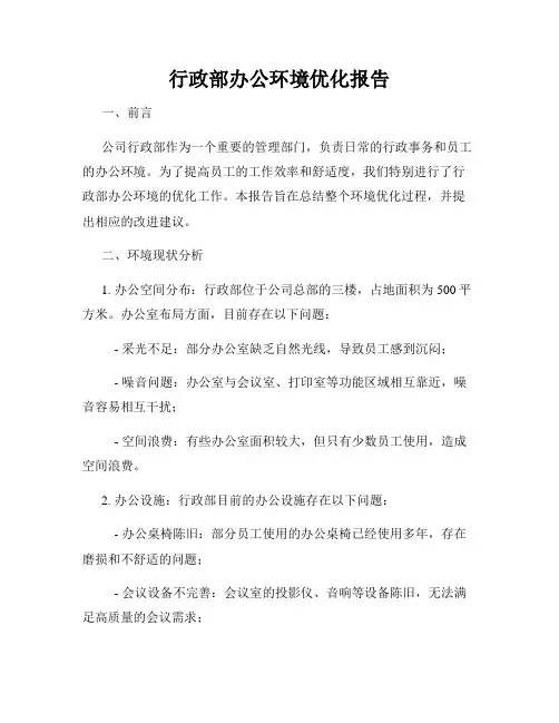 行政部办公环境优化报告