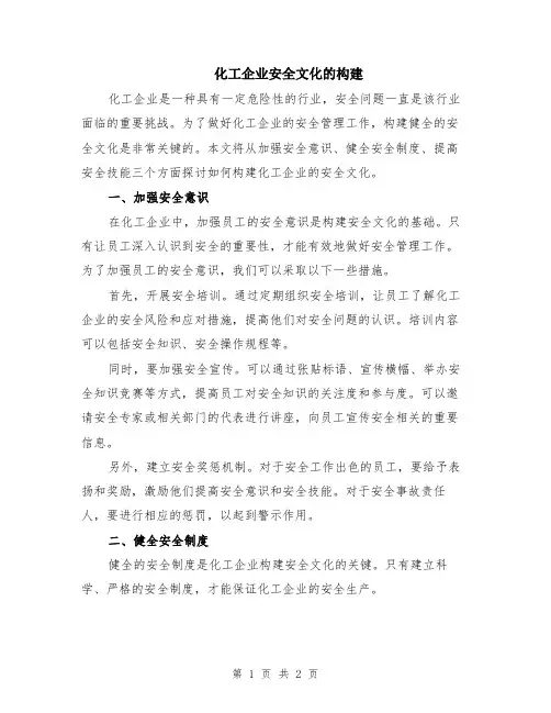 化工企业安全文化的构建
