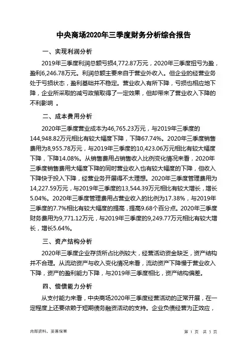 中央商场2020年三季度财务分析结论报告