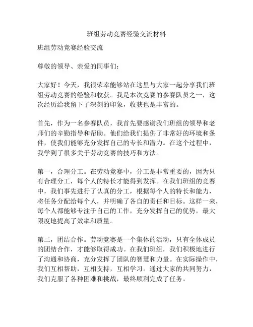 班组劳动竞赛经验交流材料