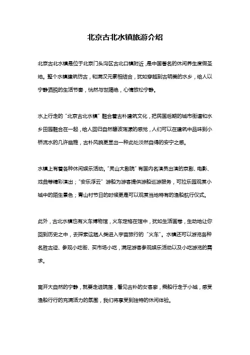 北京古北水镇旅游介绍