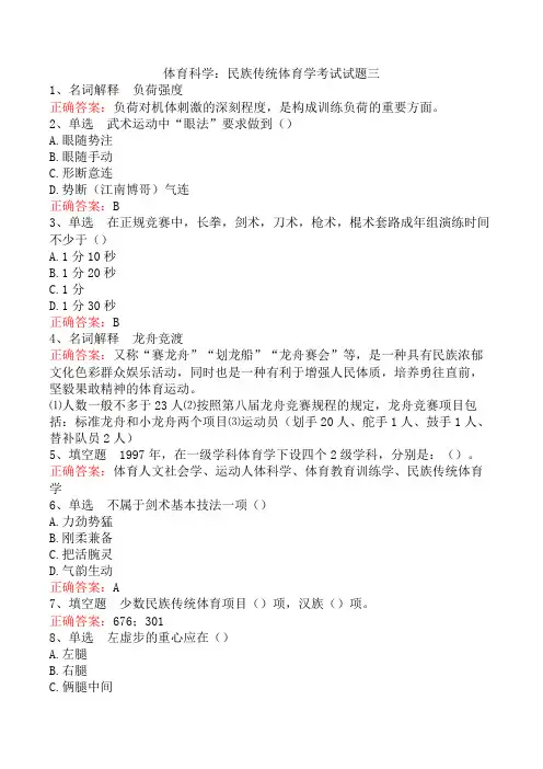 体育科学：民族传统体育学考试试题三