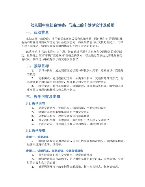 幼儿园中班社会活动：马路上的车教学设计【含教学反思】