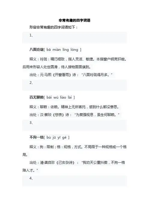 非常有趣的四字词语