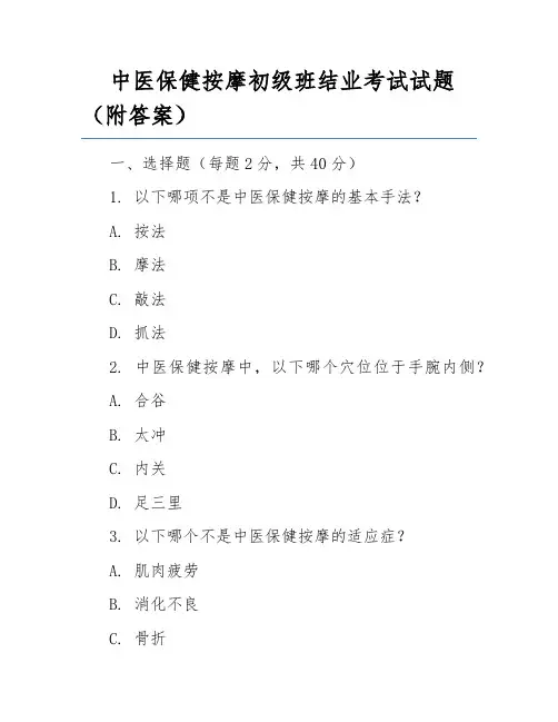 中医保健按摩初级班结业考试试题(附答案)