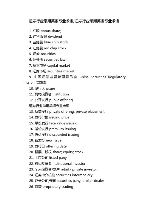 证券行业常用英语专业术语,证券行业常用英语专业术语