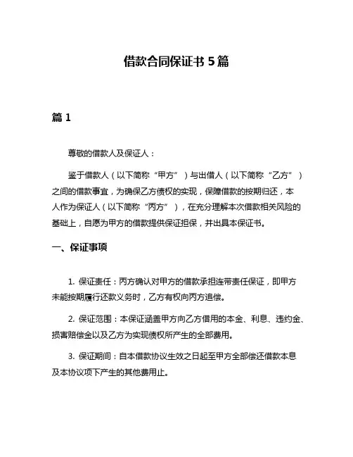 借款合同保证书5篇