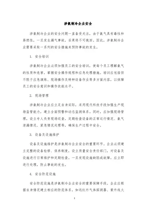 涉氨制冷企业安全