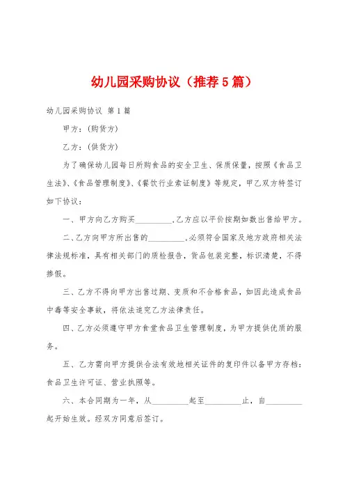 幼儿园采购协议(推荐5篇)
