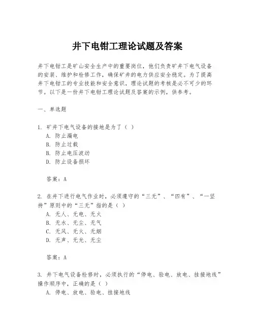 井下电钳工理论试题及答案