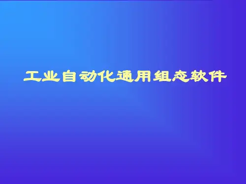 组态王培训资料