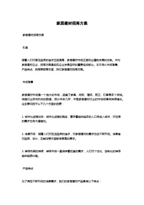 家居建材招商方案