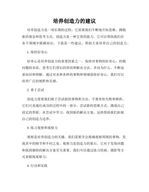 培养创造力的建议