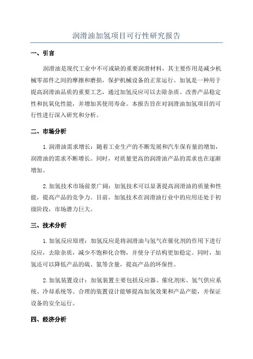 润滑油加氢项目可行性研究报告