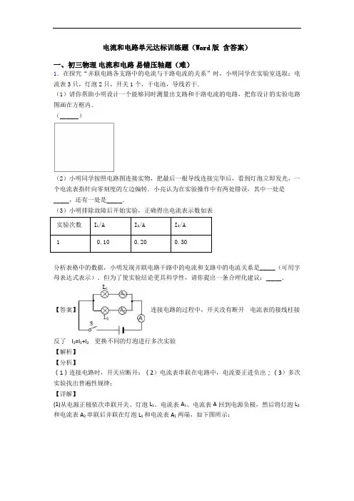 电流和电路单元达标训练题(Word版 含答案)