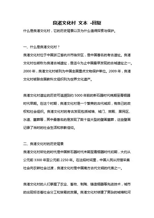 良渚文化村 文本 -回复