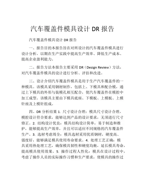 汽车覆盖件模具设计DR报告