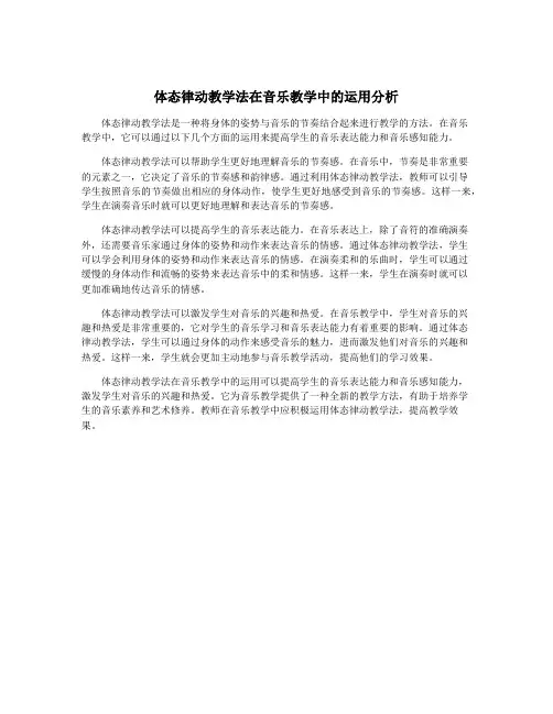 体态律动教学法在音乐教学中的运用分析